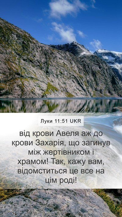 Луки 11:51 UKR Bible Verse Image