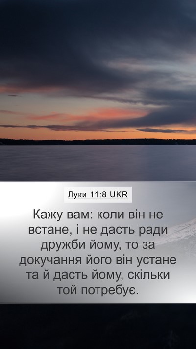 Луки 11:8 UKR Bible Verse Image