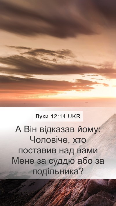Луки 12:14 UKR Mobile Phone Wallpaper - А Він відказав йому: - Mobile Bible Verse Wallpaper