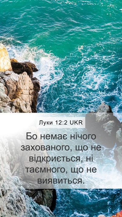Луки 12:2 UKR Bible Verse Image