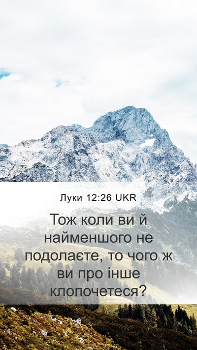 Луки 12:26 UKR Mobile Phone Wallpaper - Тож коли ви й найменшого не - Mobile Bible Verse Wallpaper