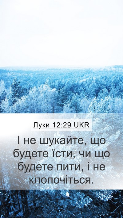 Луки 12:29 UKR Bible Verse Image
