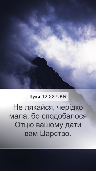 Луки 12:32 UKR Bible Verse Image
