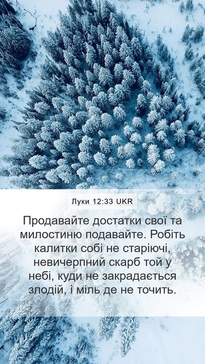 Луки 12:33 UKR Bible Verse Image