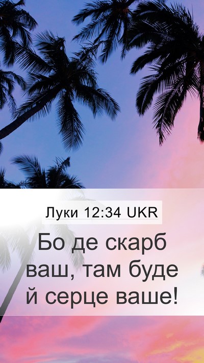 Луки 12:34 UKR Bible Verse Image