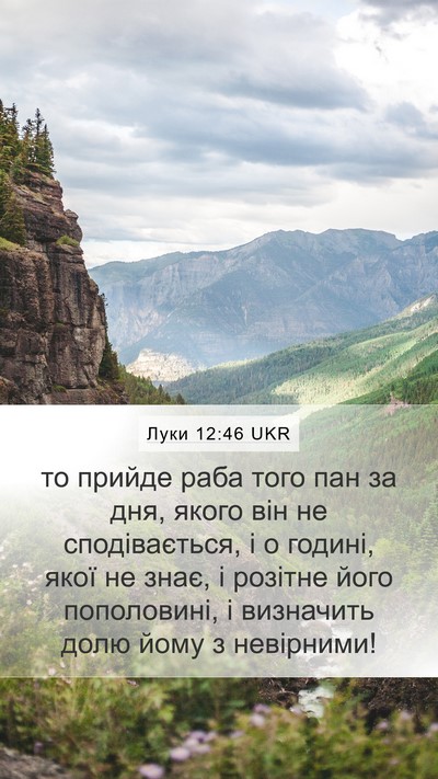 Луки 12:46 UKR Bible Verse Image
