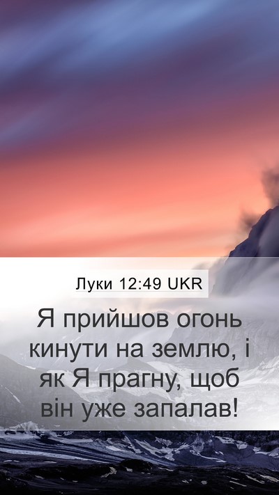 Луки 12:49 UKR Bible Verse Image