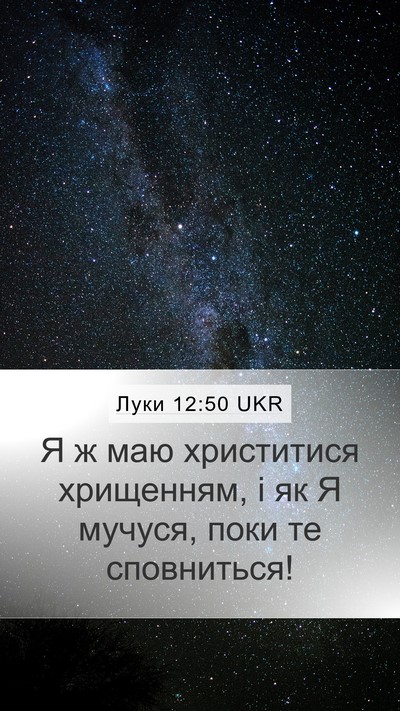 Луки 12:50 UKR Bible Verse Image