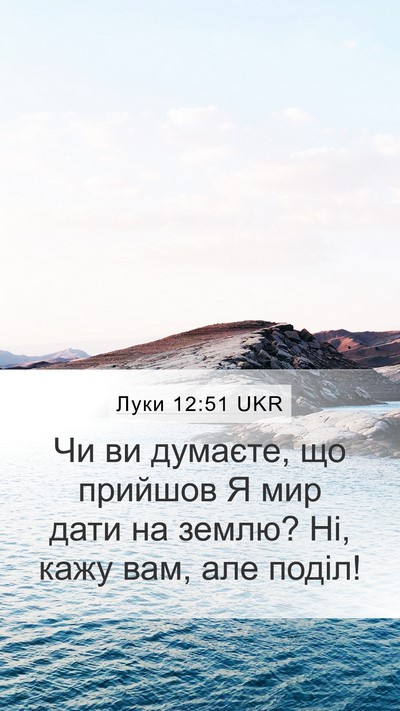 Луки 12:51 UKR Bible Verse Image