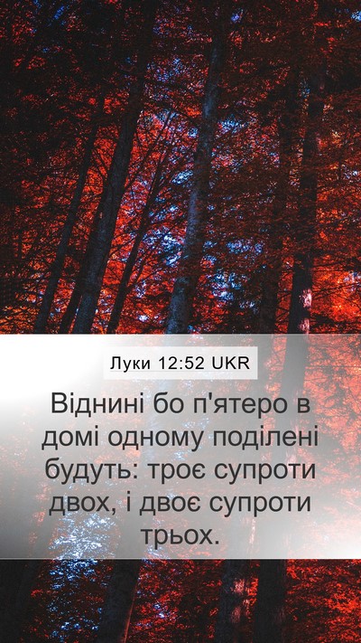 Луки 12:52 UKR Mobile Phone Wallpaper - Віднині бо п'ятеро в домі - Mobile Bible Verse Wallpaper