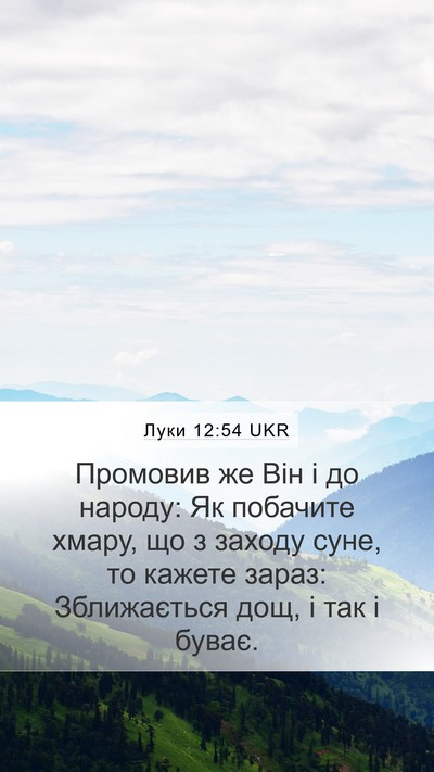 Луки 12:54 UKR Bible Verse Image