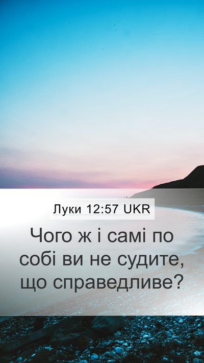 Луки 12:57 UKR Bible Verse Image