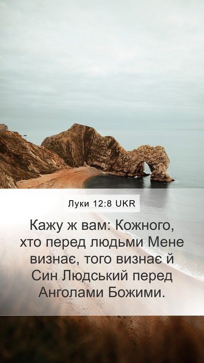 Луки 12:8 UKR Mobile Phone Wallpaper - Кажу ж вам: Кожного, хто - Mobile Bible Verse Wallpaper
