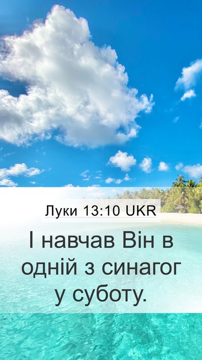 Луки 13:10 UKR Bible Verse Image
