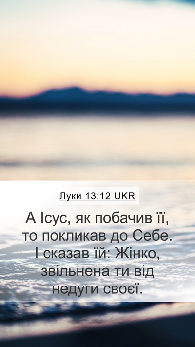 Луки 13:12 UKR Mobile Phone Wallpaper - А Ісус, як побачив її, то - Mobile Bible Verse Wallpaper
