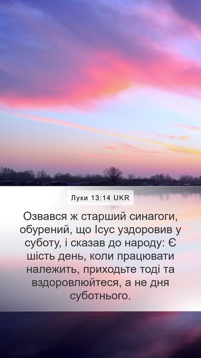 Луки 13:14 UKR Bible Verse Image