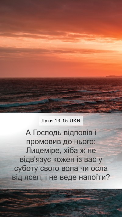 Луки 13:15 UKR Bible Verse Image