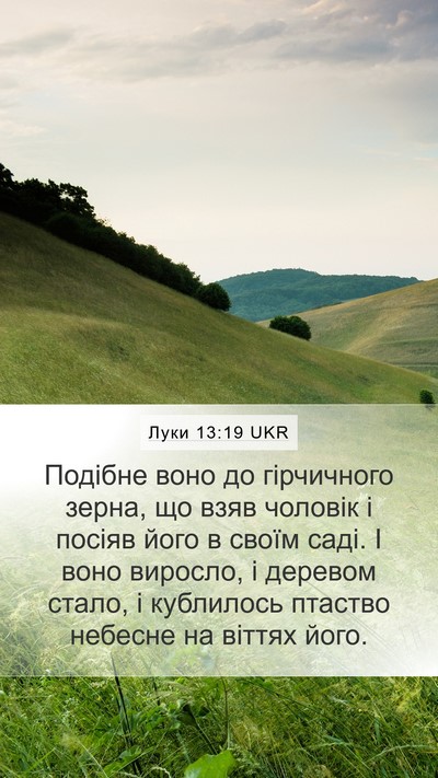 Луки 13:19 UKR Bible Verse Image