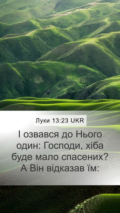 Луки 13:23 UKR Bible Verse Image