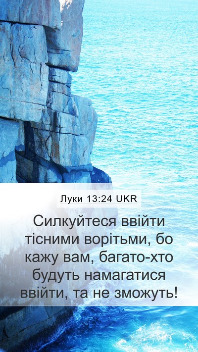 Луки 13:24 UKR Bible Verse Image