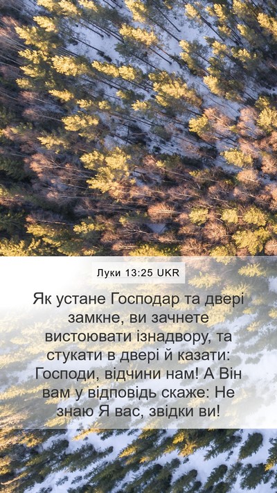 Луки 13:25 UKR Bible Verse Image