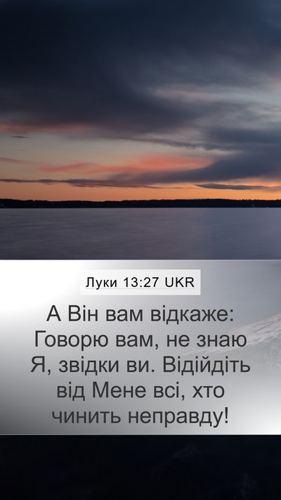 Луки 13:27 UKR Mobile Phone Wallpaper - А Він вам відкаже: Говорю - Mobile Bible Verse Wallpaper