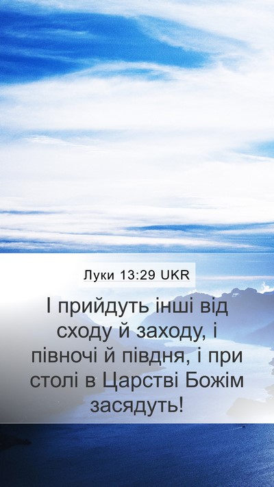 Луки 13:29 UKR Bible Verse Image