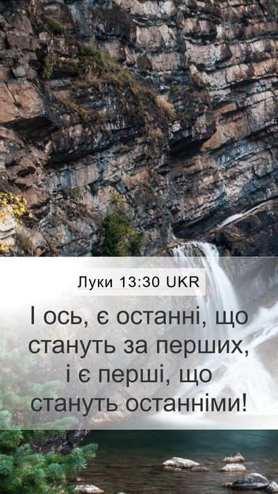 Луки 13:30 UKR Bible Verse Image