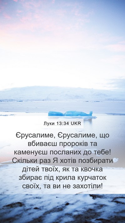 Луки 13:34 UKR Bible Verse Image