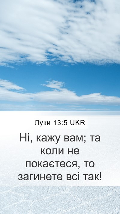 Луки 13:5 UKR Bible Verse Image