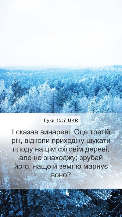 Луки 13:7 UKR Mobile Phone Wallpaper - І сказав винареві: Оце - Mobile Bible Verse Wallpaper