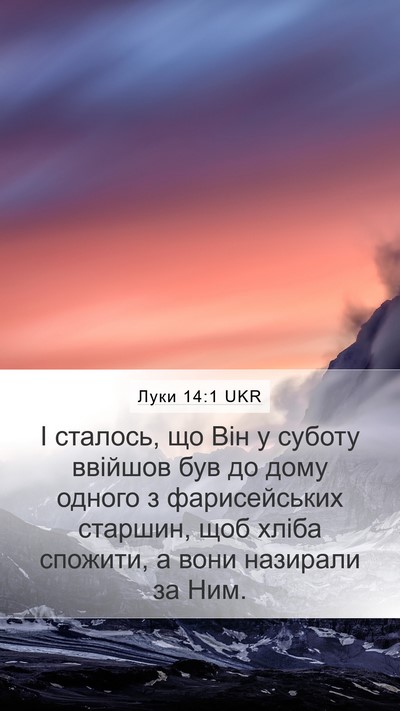 Луки 14:1 UKR Mobile Phone Wallpaper - І сталось, що Він у суботу - Mobile Bible Verse Wallpaper