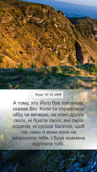 Луки 14:12 UKR Mobile Phone Wallpaper - А тому, хто Його був - Mobile Bible Verse Wallpaper