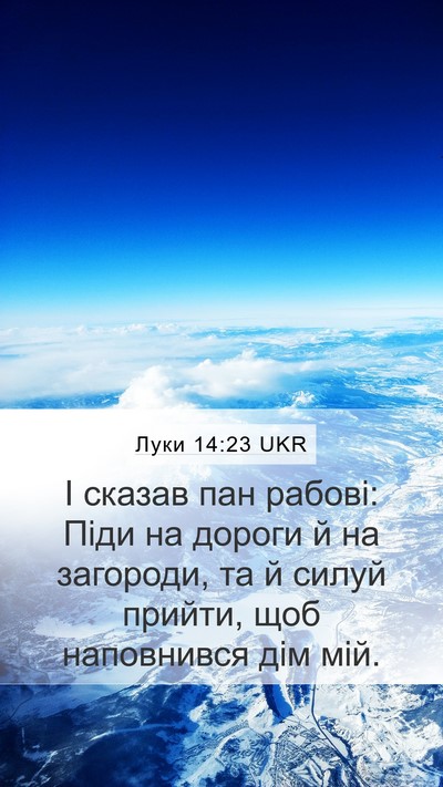Луки 14:23 UKR Bible Verse Image