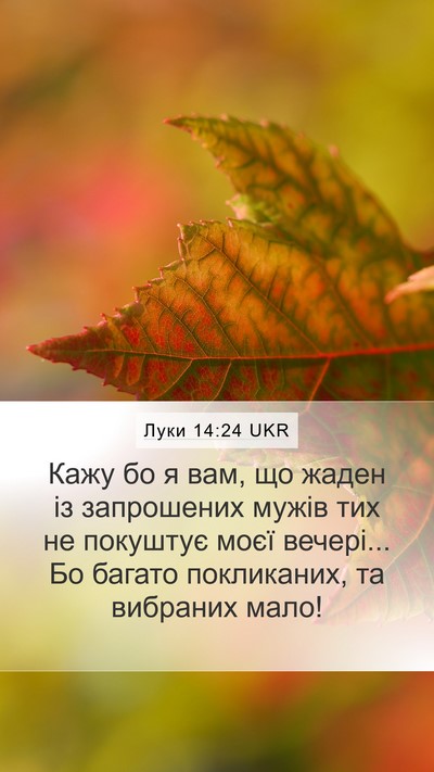Луки 14:24 UKR Mobile Phone Wallpaper - Кажу бо я вам, що жаден із - Mobile Bible Verse Wallpaper