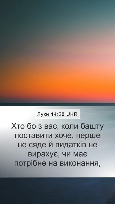 Луки 14:28 UKR Mobile Phone Wallpaper - Хто бо з вас, коли башту - Mobile Bible Verse Wallpaper
