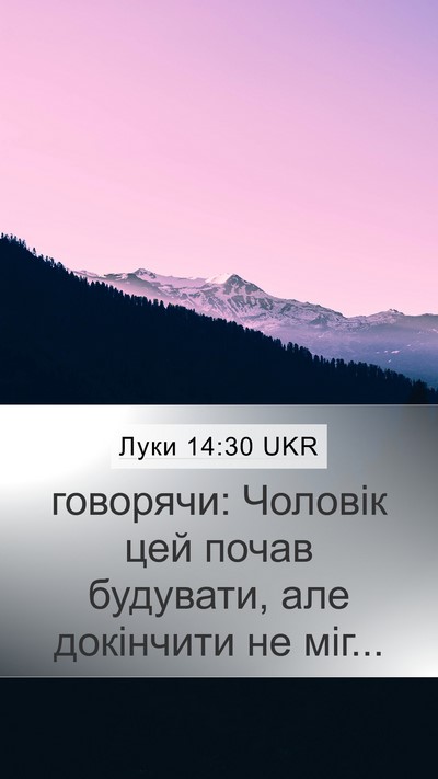 Луки 14:30 UKR Mobile Phone Wallpaper - говорячи: Чоловік цей - Mobile Bible Verse Wallpaper