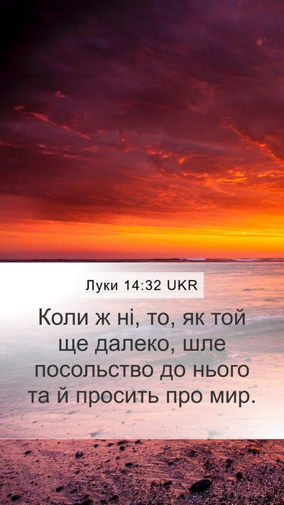 Луки 14:32 UKR Mobile Phone Wallpaper - Коли ж ні, то, як той ще - Mobile Bible Verse Wallpaper