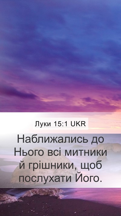 Луки 15:1 UKR Mobile Phone Wallpaper - Наближались до Нього всі - Mobile Bible Verse Wallpaper