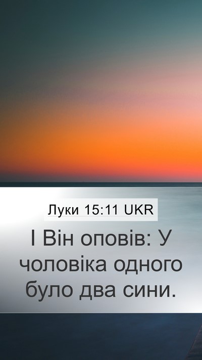 Луки 15:11 UKR Mobile Phone Wallpaper - І Він оповів: У чоловіка - Mobile Bible Verse Wallpaper