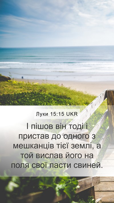 Луки 15:15 UKR Mobile Phone Wallpaper - І пішов він тоді і пристав - Mobile Bible Verse Wallpaper