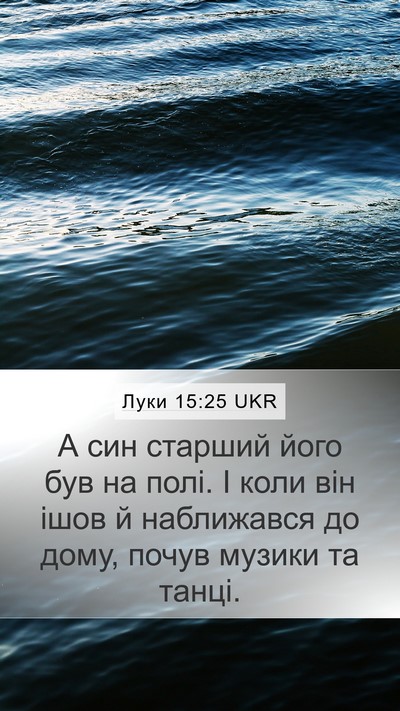 Луки 15:25 UKR Mobile Phone Wallpaper - А син старший його був на - Mobile Bible Verse Wallpaper