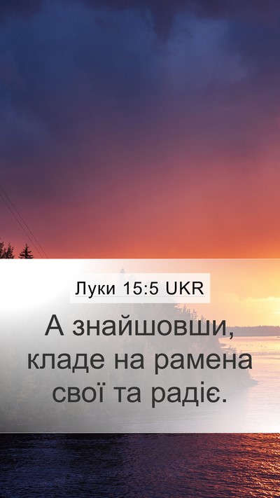 Луки 15:5 UKR Mobile Phone Wallpaper - А знайшовши, кладе на - Mobile Bible Verse Wallpaper