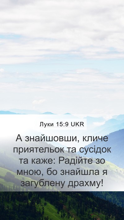Луки 15:9 UKR Mobile Phone Wallpaper - А знайшовши, кличе - Mobile Bible Verse Wallpaper