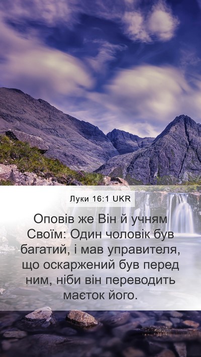 Луки 16:1 UKR Bible Verse Image