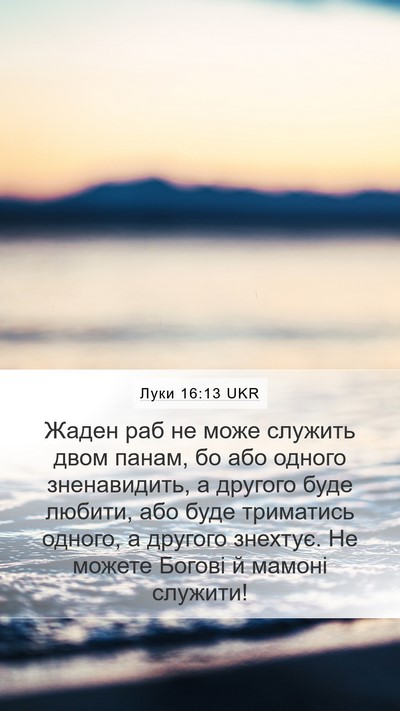Луки 16:13 UKR Mobile Phone Wallpaper - Жаден раб не може служить - Mobile Bible Verse Wallpaper