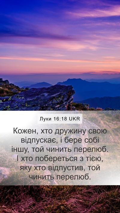 Луки 16:18 UKR Bible Verse Image