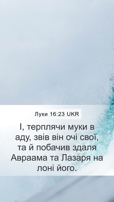 Луки 16:23 UKR Bible Verse Image