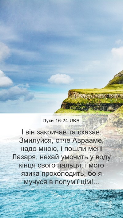 Луки 16:24 UKR Bible Verse Image