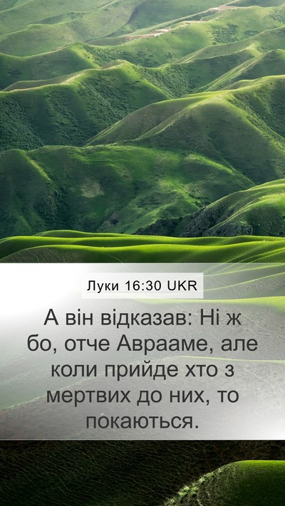 Луки 16:30 UKR Bible Verse Image